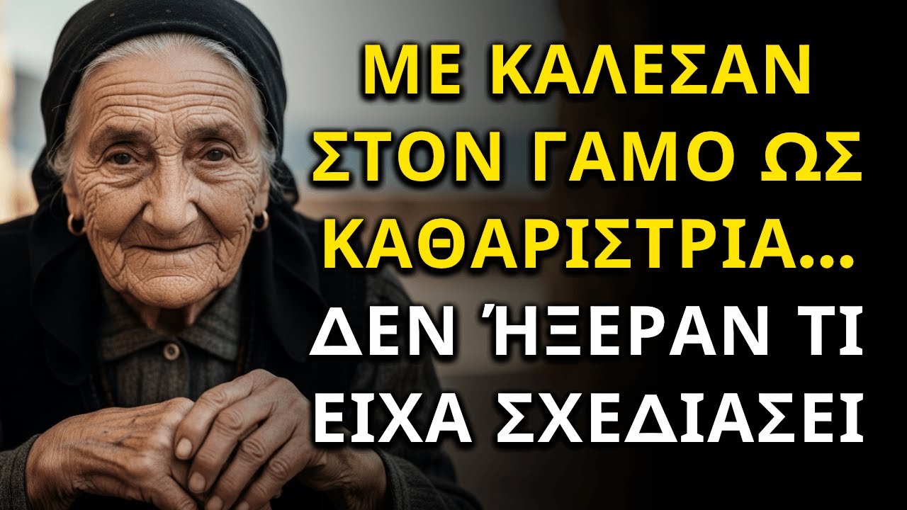ΜΕ ΚΑΛΕΣΑΝ ΣΤΟΝ ΓΑΜΟ... ΩΣ ΚΑΘΑΡΙΣΤΡΙΑ. ΔΕΝ ΉΞΕΡΑΝ ΤΙ ΕΙΧΑ ΣΧΕΔΙΑΣΕΙ.