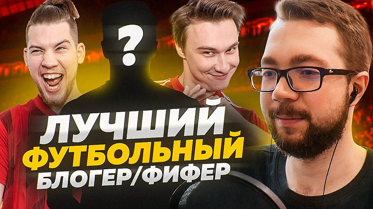 ВЫБИРАЕМ - ЛУЧШИЙ ФУТБОЛЬНЫЙ БЛОГЕР / ФИФЕР
