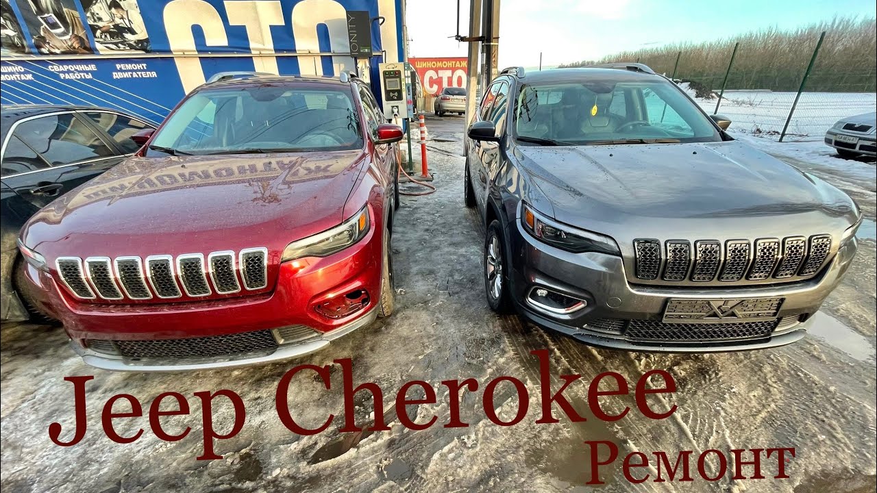 Jeep Cherokee. Ремонт. Что по чем.