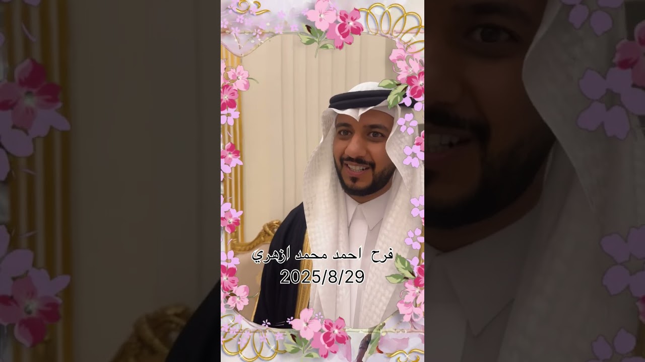 فرح /احمد محمد ازهري 2025/8/29