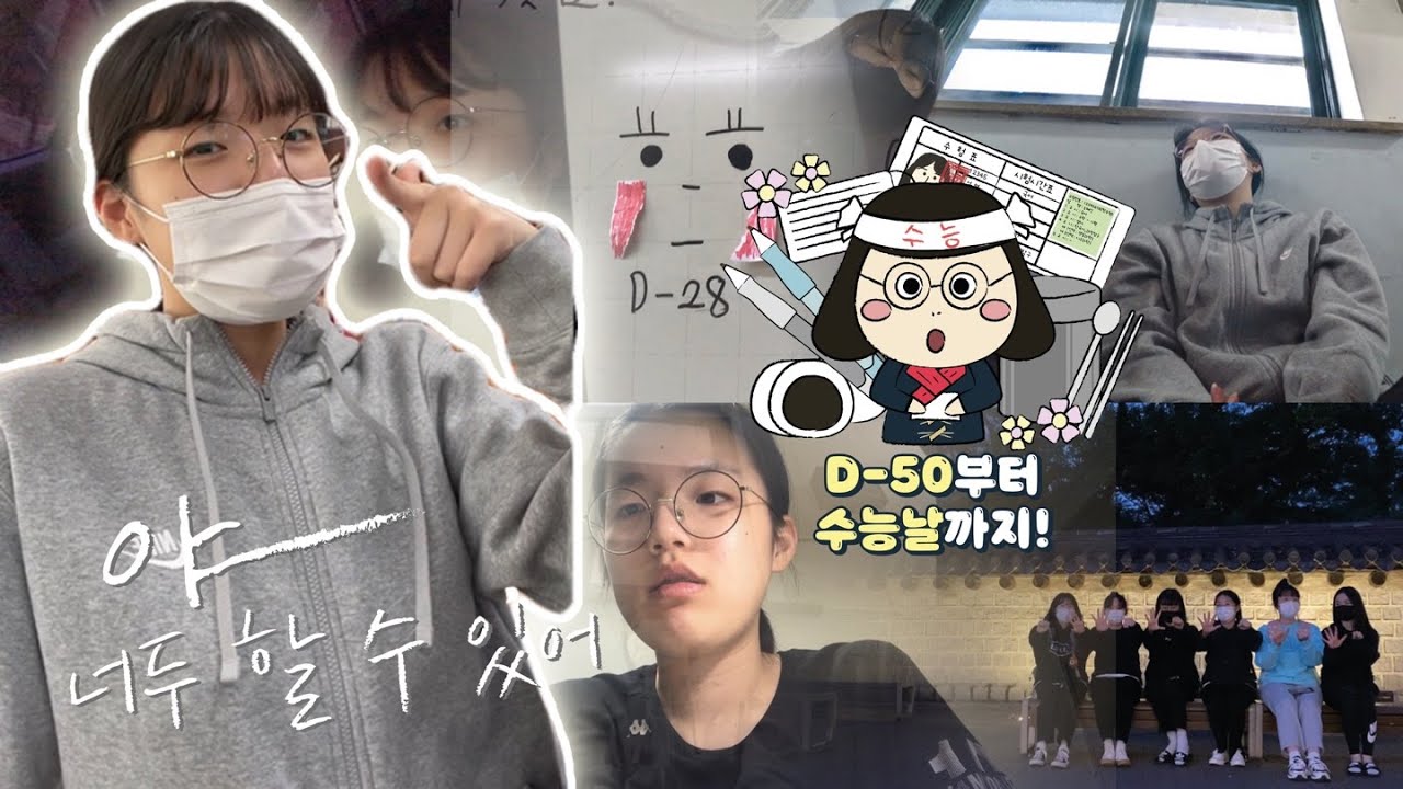 ENG SUB) 🎉50일의 기적을 보여주마!🎉 수능부터 가채점 결과 확인 & 대학 발표까지🤔 입시 지옥에서 벗어나고 싶은 수험생의 50일간의 수능 브이로그 [ HYeN ]