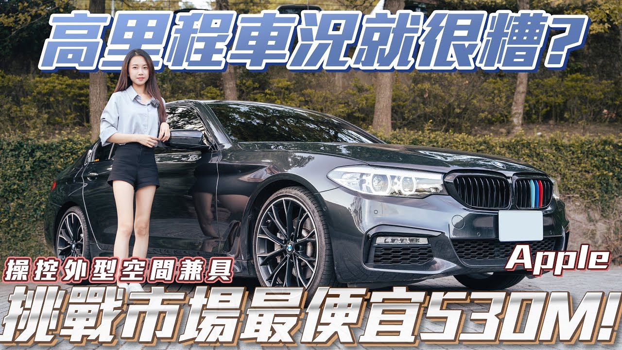 【BMW 530 M】高里程車況就一定很糟!?挑戰市場最低價的5系列車況就一定很糟嗎!?【弘達來說車 - 平價車款系列EP26】ft. Apple& 百晟