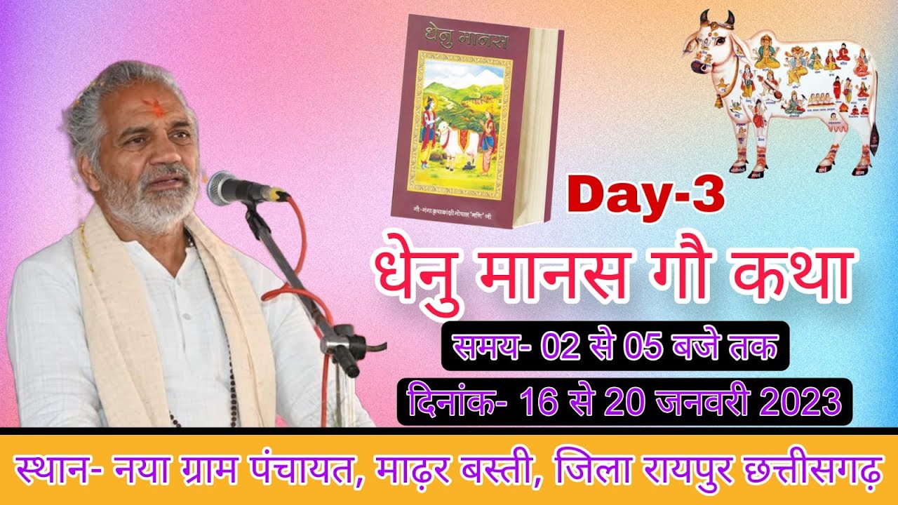 DAY -3।। धेनु मानस गौ कथा।। पूज्य गोपाल मणि जी महाराज ।।