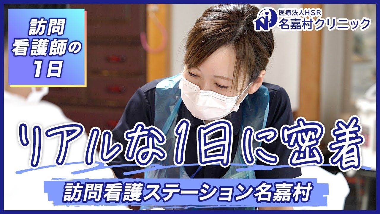 【密着】訪問看護師のリアルな1日｜名嘉村クリニック