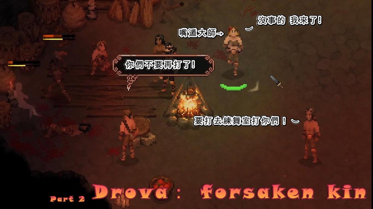 地瓜瓜-Drova：forsaken kin-還以為會有一場惡戰 結果說開就沒事了 原來這遊戲最強的不是武器也不是裝備 而是嘴遁！Part2