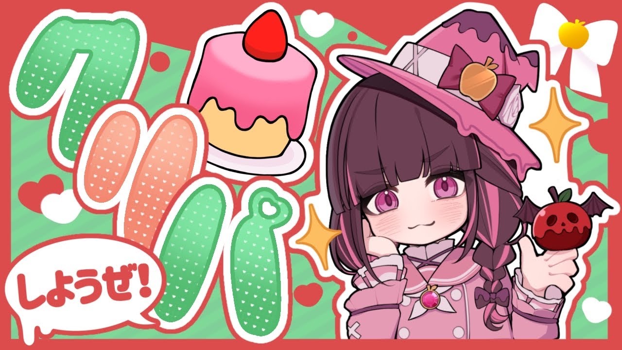 【雑談枠】動画勢VTuberさん、クリパしたさに配信してしまう【恋毒みな】