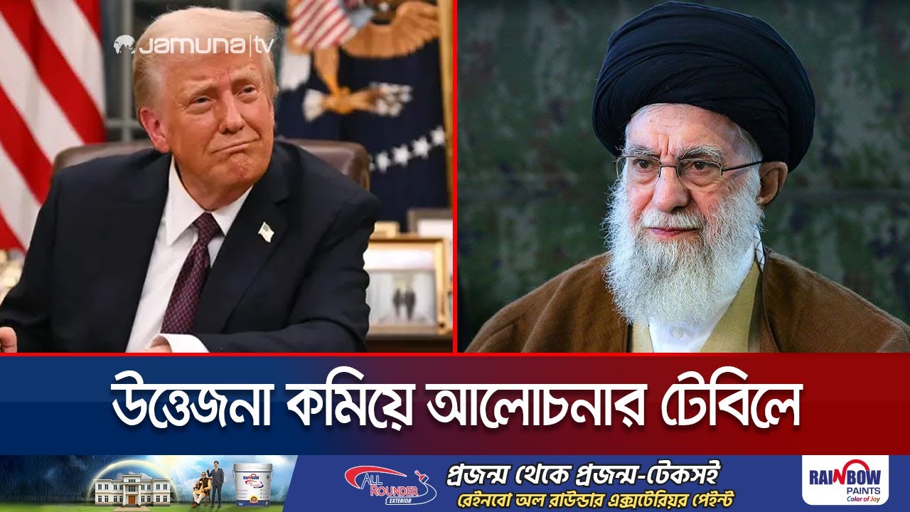 নমনীয় ইরান-যুক্তরাষ্ট্র; উত্তেজনা কমিয়ে বসতে রাজি আলোচনার টেবিলে | Iran US | Jamuna TV