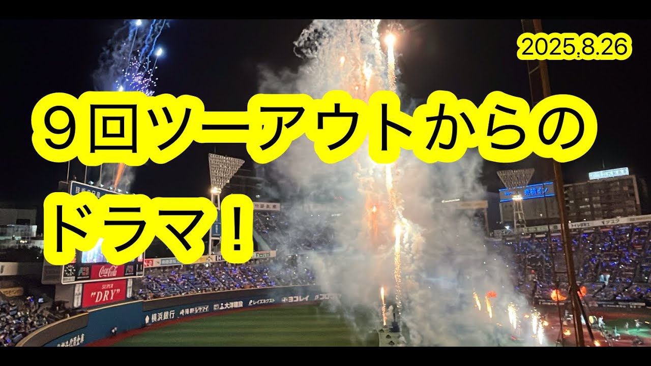 [マジック１４！]2025.8.26ハマスタ　横濱vs阪神　野球は9回ツーアウトから！
