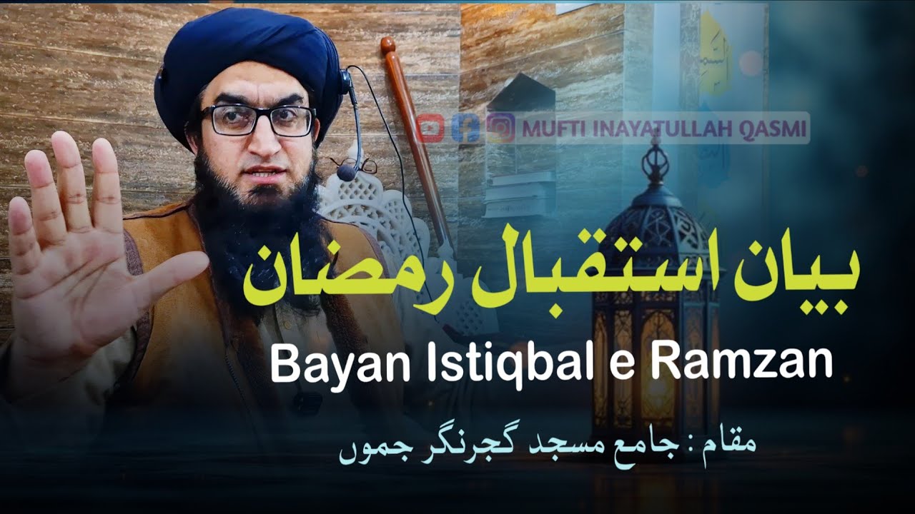 Istiqbal e Ramzan Bayan || استقبال رمضان بیان || By Mufti Inayatullah qasmi Sb shahi imam jammu 