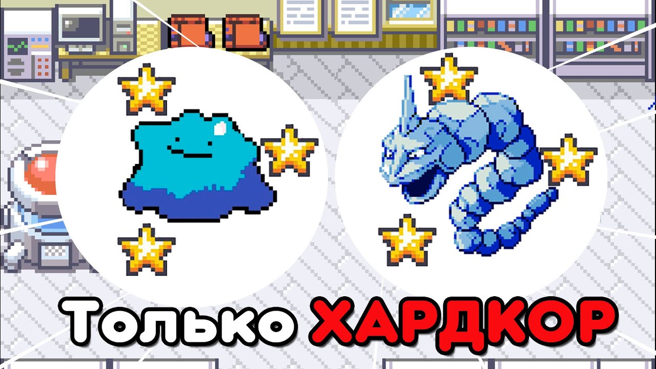 Смогу ли я Пройти Pokemon FireRed ТОЛЬКО ДИТТО И ОНИКСОМ! [Челлендж]