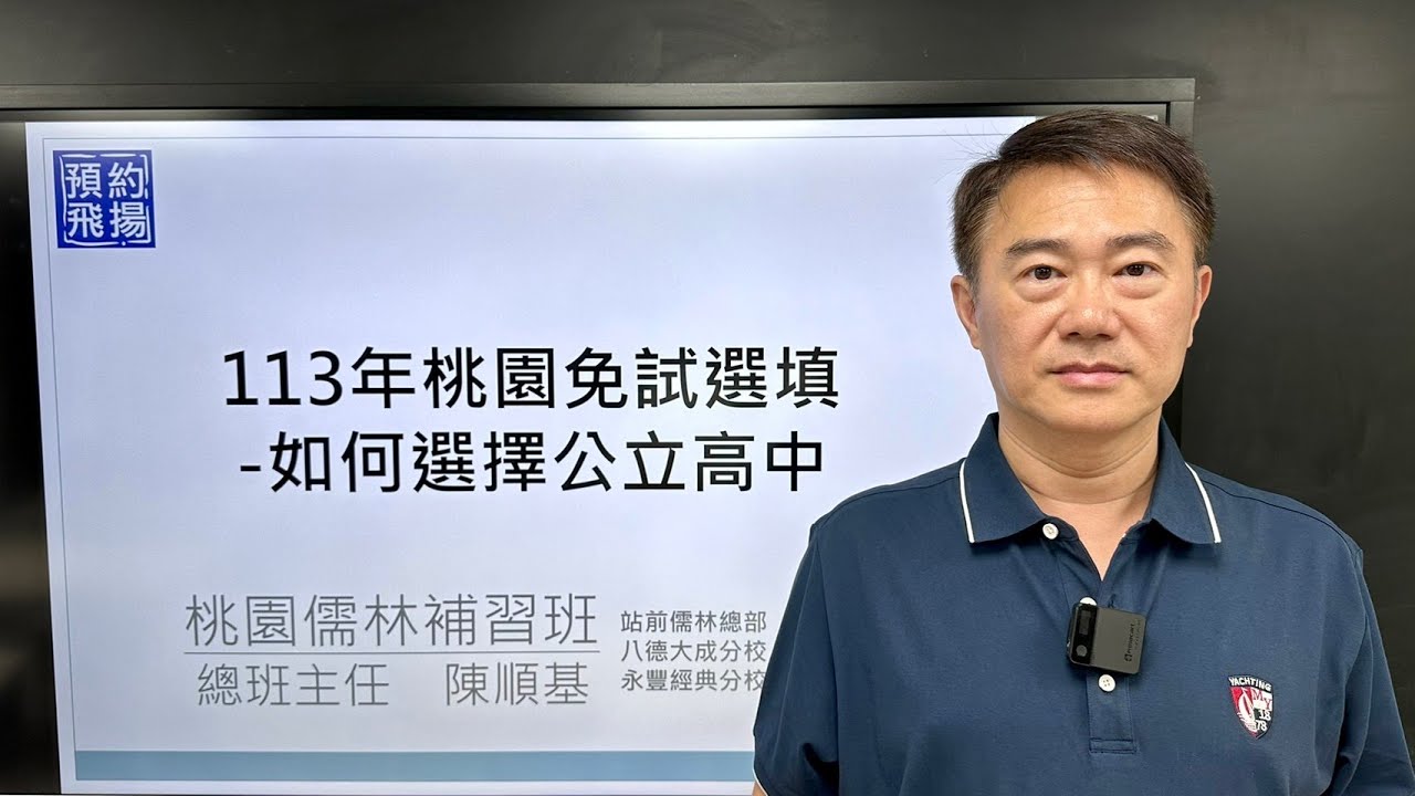 113年升高中免試入學志願選填-如何選擇桃園公立高中，及各公立高中112年升大學頂尖校系與繁星成果