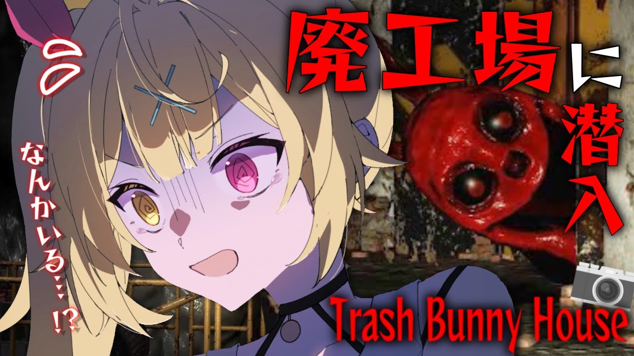 【Trash Bunny House】夏だしガチ怖いって噂のホラゲーに挑戦してみる...【にじさんじ/星川サラ】