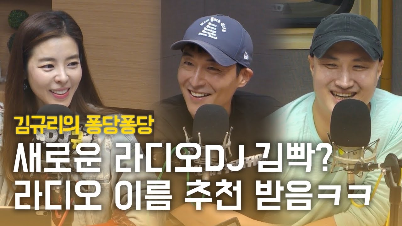 깜짝초대석 with 개그맨 빡구, 김인석｜김규리의 퐁당퐁당 보이는 라디오 full ver. 20190919