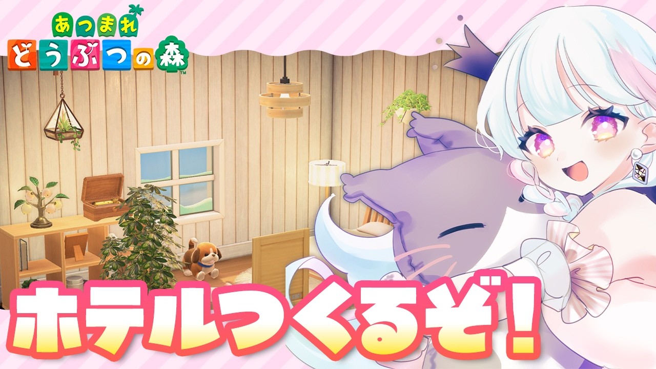 【あつ森】Ver.3.0🌟ホテルができて新家具も！？｜4日目【VTuber / 玖堂ネル】