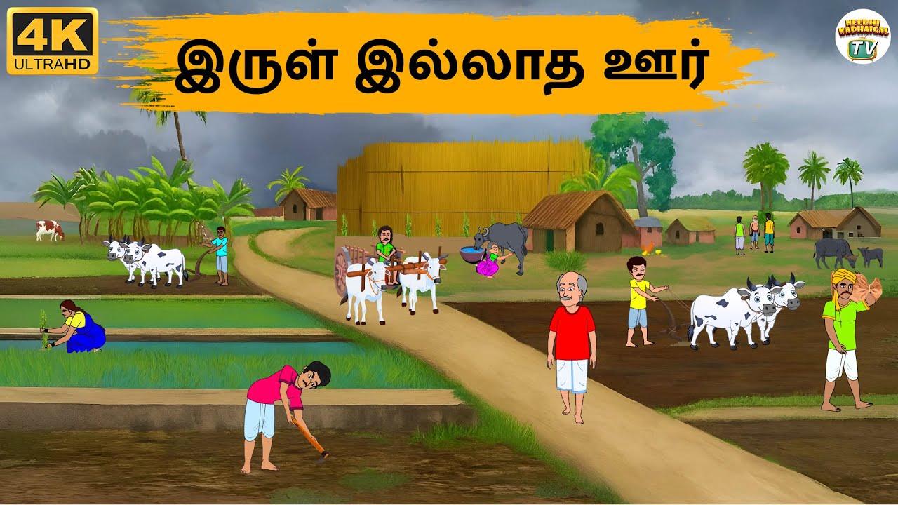 Tamil Stories - இருள் இல்லாத ஊர் - 257 | Tamil Moral Stories | Stories In Tamil