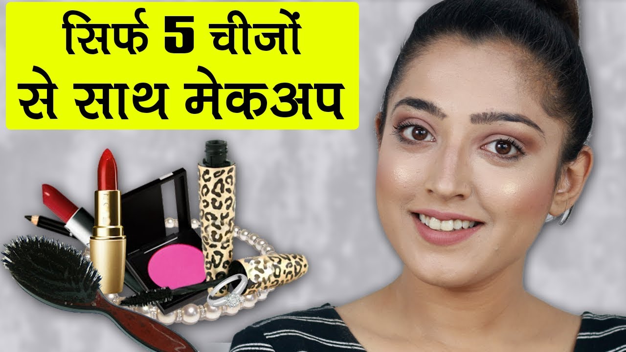 5 Products Makeup - Makeup with Less Products - 5 Products के साथ मेकअप