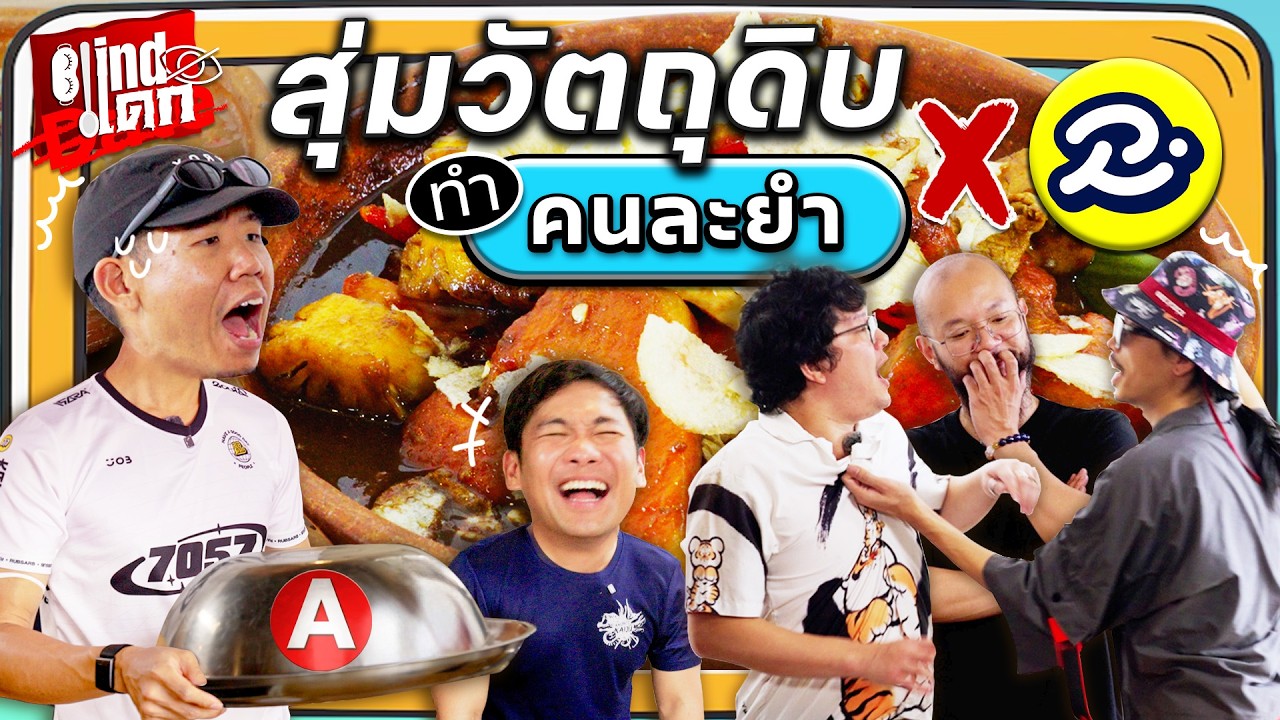 [Blindแดก EP.9] ยำสไตล์ @RUBSARB ทำไมมันออกมาแบบนี้ซะได้