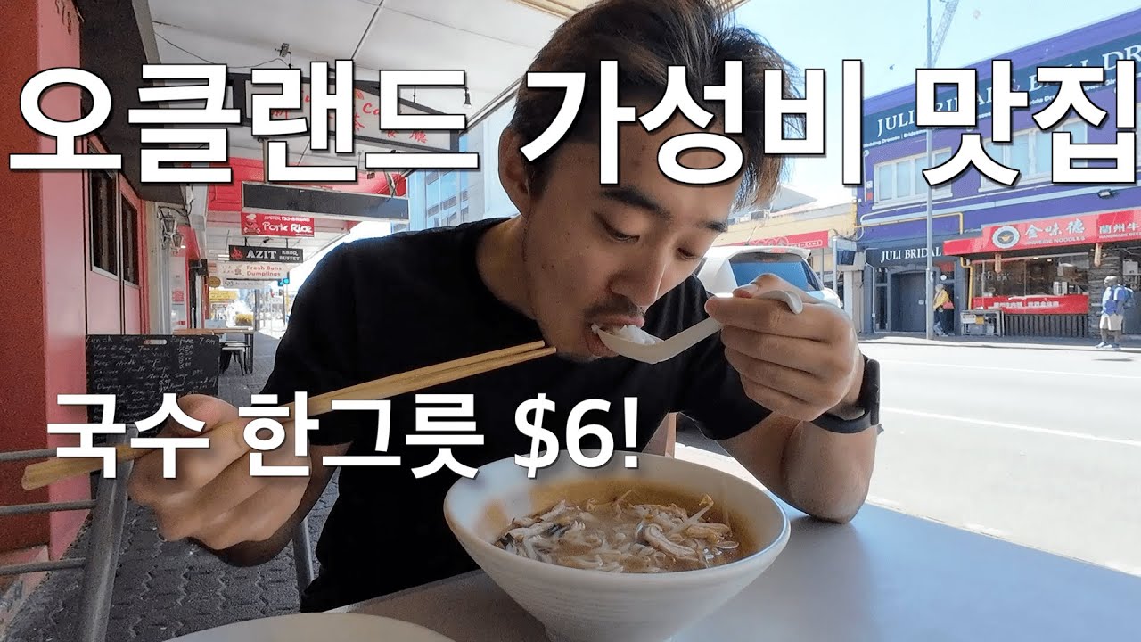 오클랜드 가성비 맛집 탈탈 털어봤습니다[뉴질 워홀10]