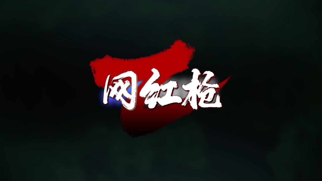 【2025网红枪】 2025網紅槍 三国志战略版 三國志戰略版 Romance of the Three Kingdoms