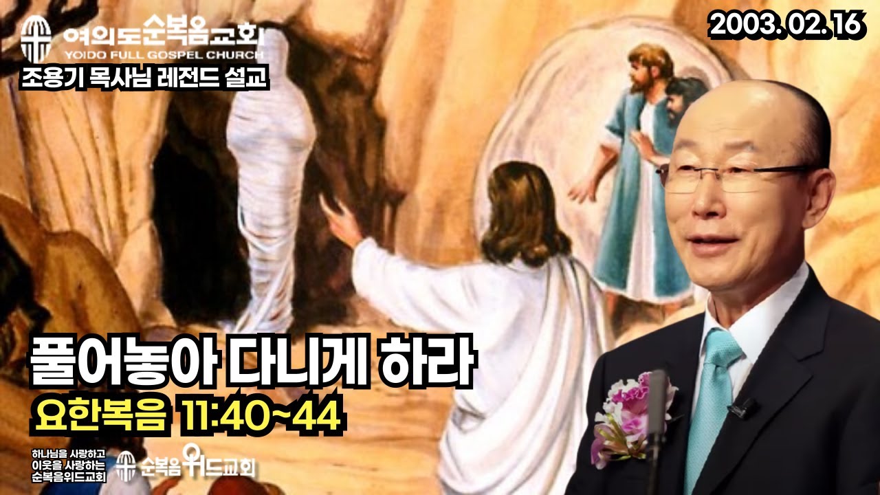 조용기 목사님 레전드 설교 - 풀어놓아 다니게 하라 ▶ 요 11:40~44 #여의도순복음교회 #조용기목사님설교 #절대긍정 #절대감사