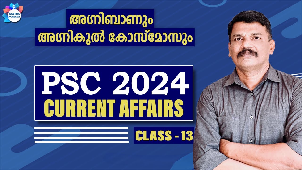PSC CURRENT AFFAIRS 2024 MAY CLASS 13 / AASTHA ACADEMY /AJITH SUMERU
