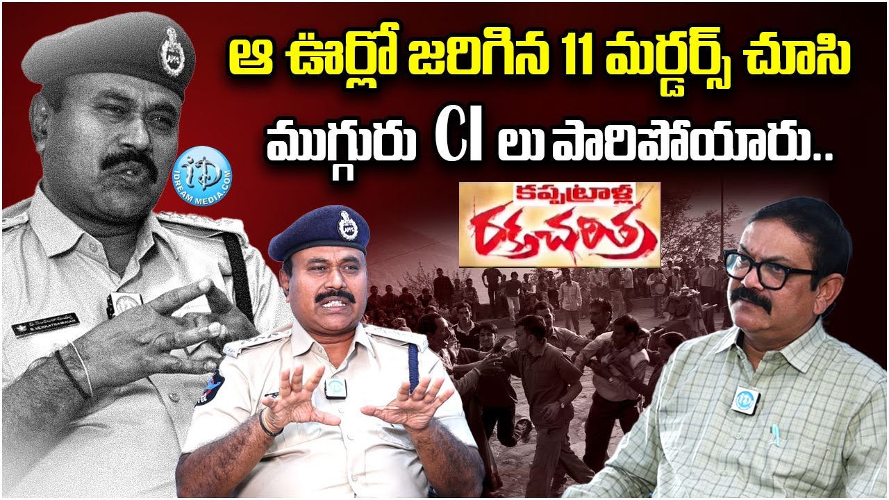 ఆ ఊర్లో జరిగిన 11 మర్డ**ర్స్ చూసి ముగ్గురు..| Pattikonda DSP Venkataramaiah | iDream