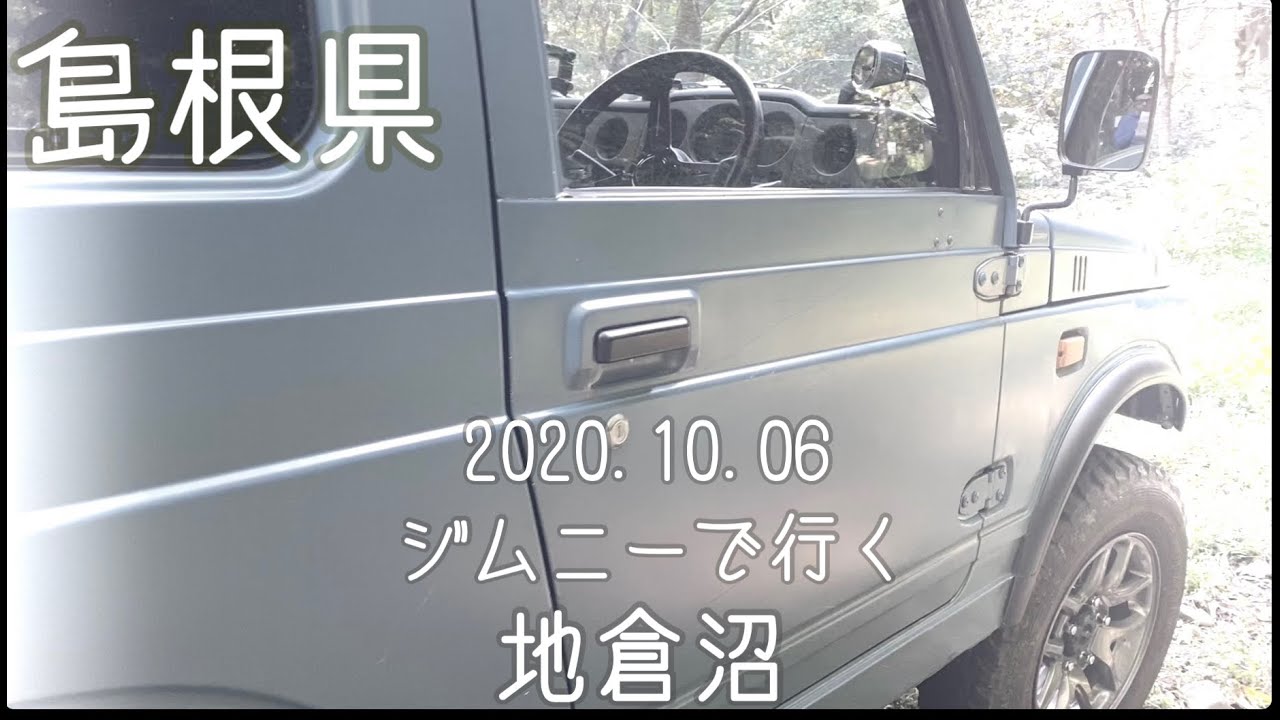 【登山】2020 10 06地倉沼ジムニー編　【島根県】