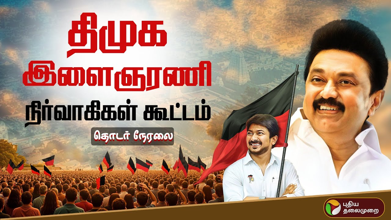 🔴LIVE: திமுக இளைஞரணி நிர்வாகிகள் கூட்டம்... தொடர் நேரலை | Thiruvannamalai | DMK | MK Stalin | PTD