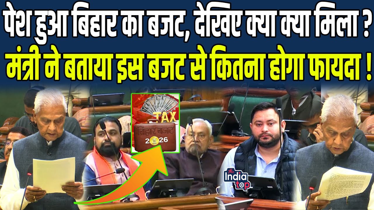 पेश हुआ Bihar का Budget, देखिए क्या क्या मिला ? मंत्री ने बताया इस Budget से कितना होगा फायदा !
