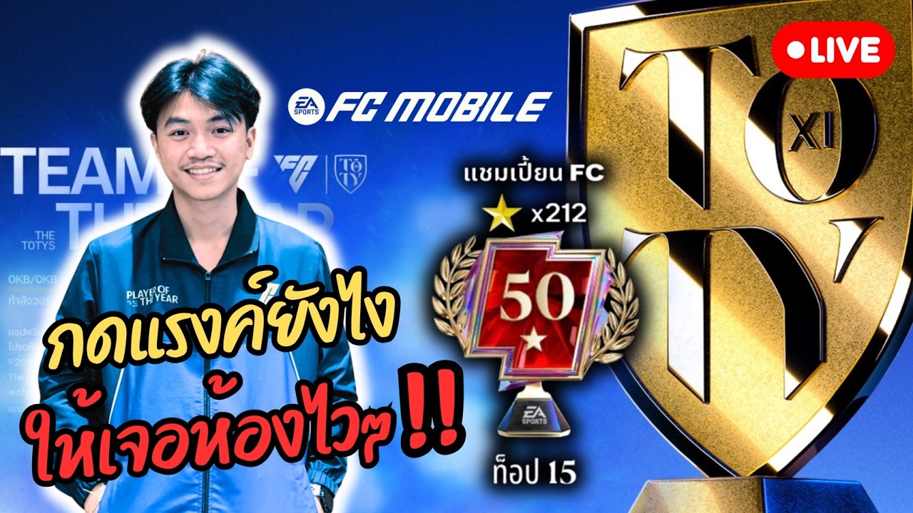 [ FC MOBILE ] : ไลฟ์นี้ กดแรงค์ไป 220 ดาว ไหวมั้ย !!!!