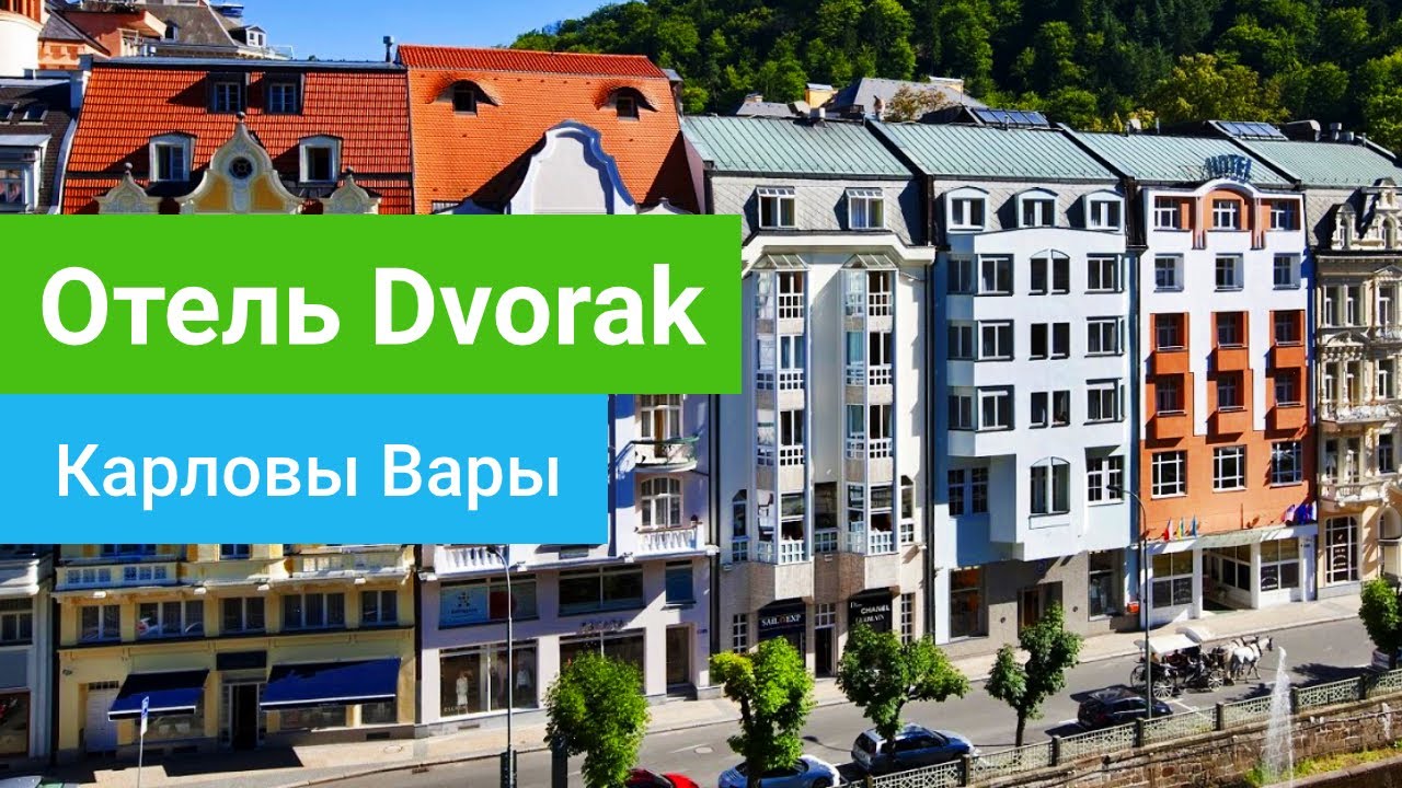 Спа-отель Dvorak (Дворжак), курорт Карловы Вары, Чехия - sanatoriums.com