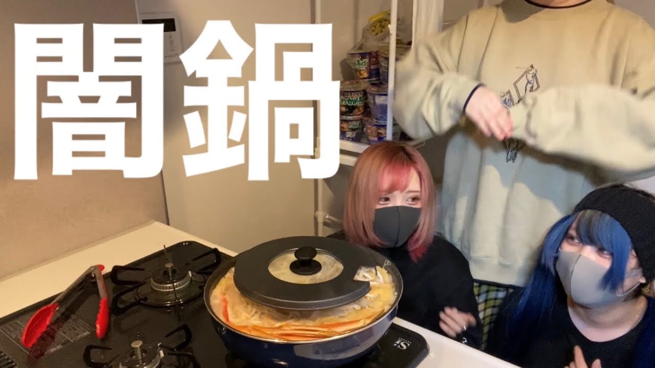 女子会で闇鍋したらまさかの感動の結末…