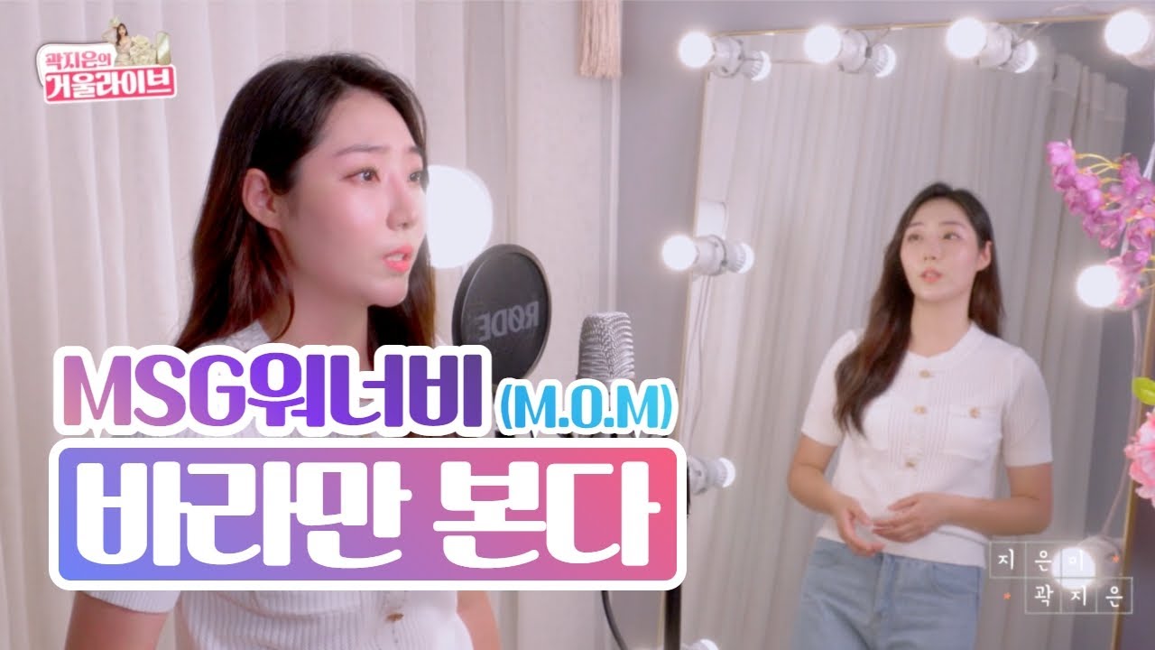 바라만본다 - MSG워너비 커버｜여자가 부르는 커버💖 곽지은 거울라이브