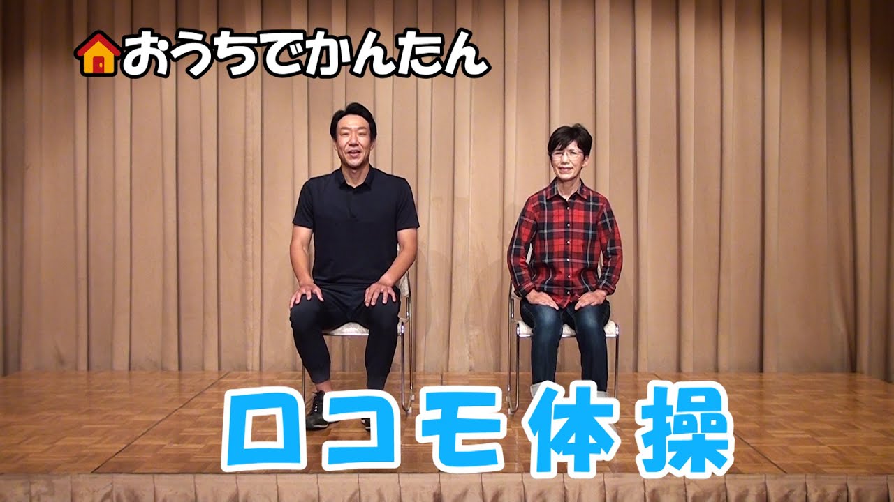 【動画 De Culture】おうちでかんたん ロコモ体操
