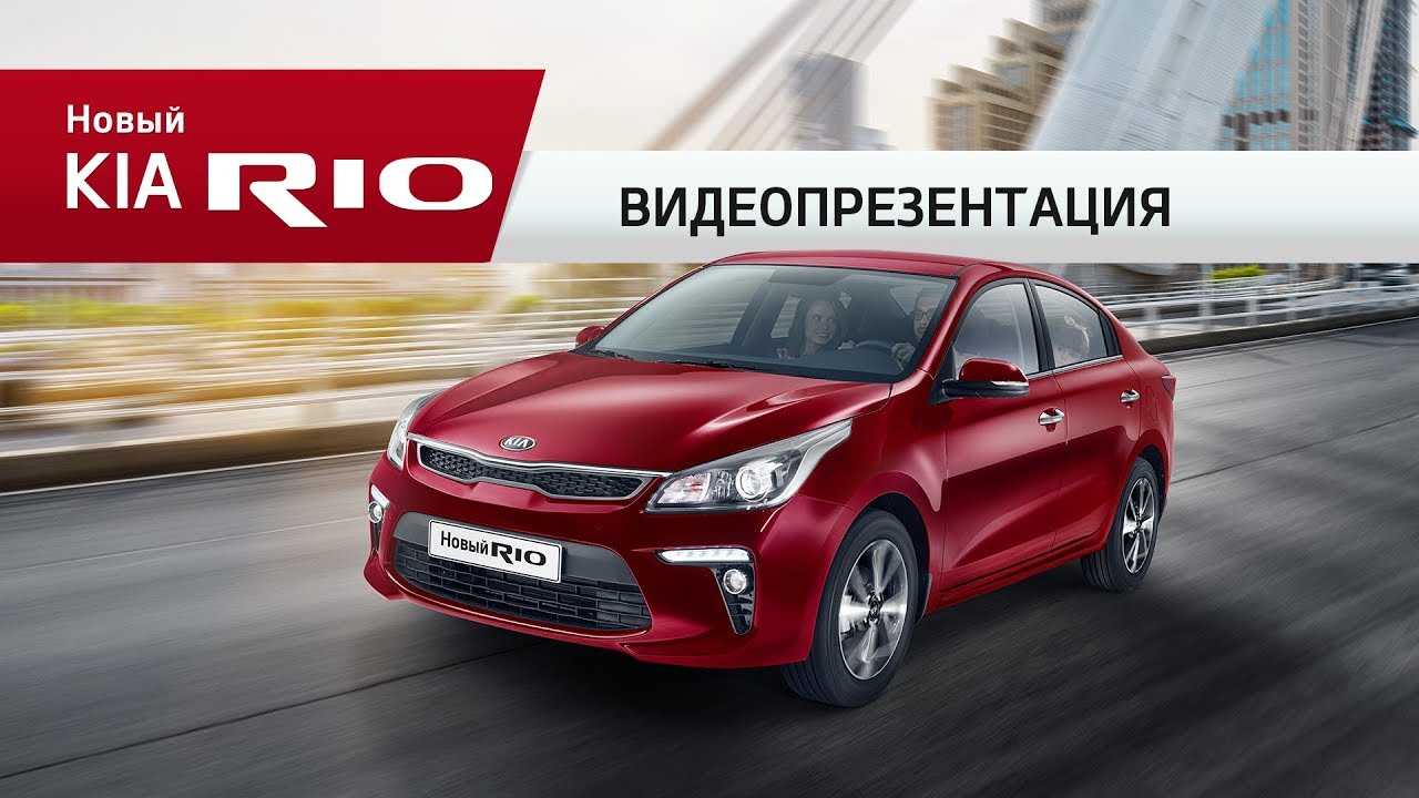 Kia Rio | Видеопрезентация
