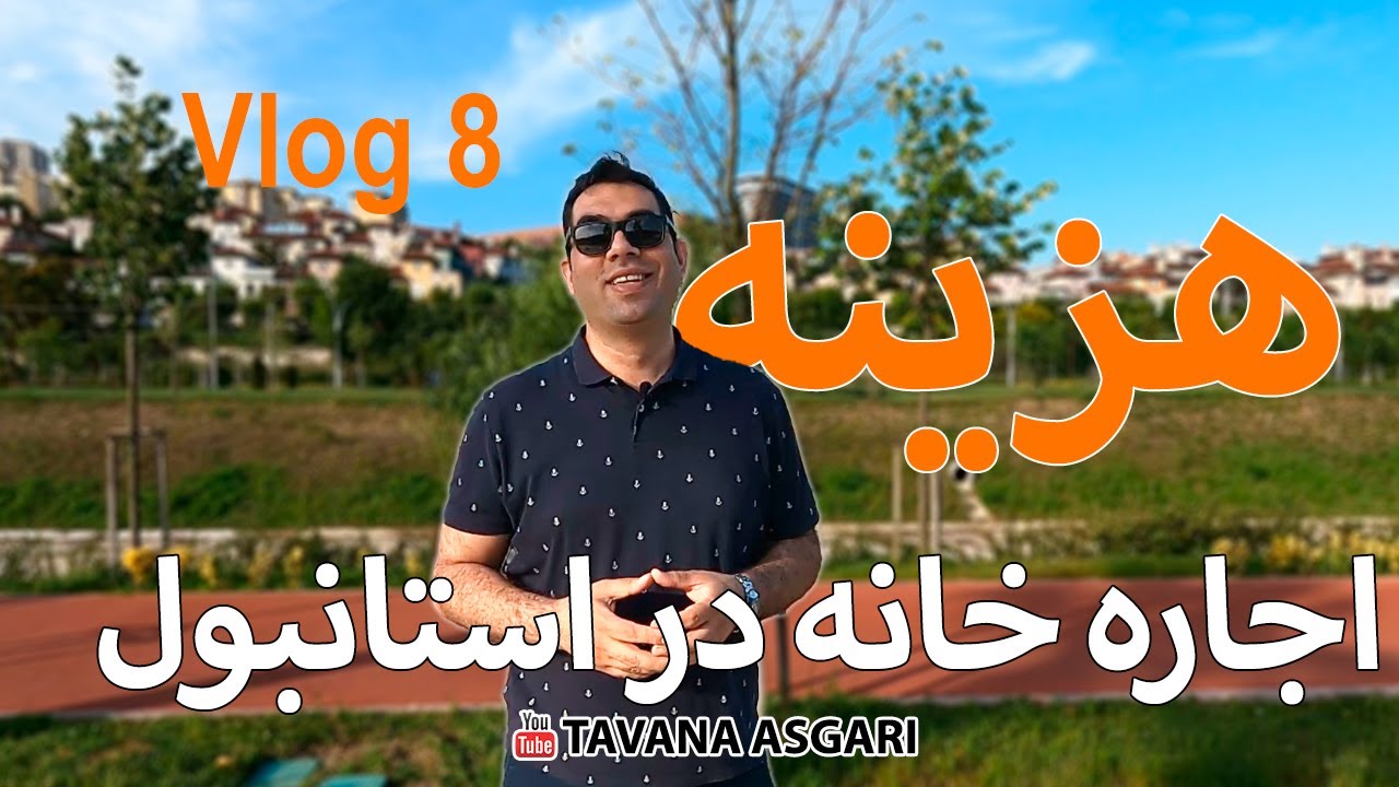 ولاگ 8 - هزینه اجاره خانه در استانبول