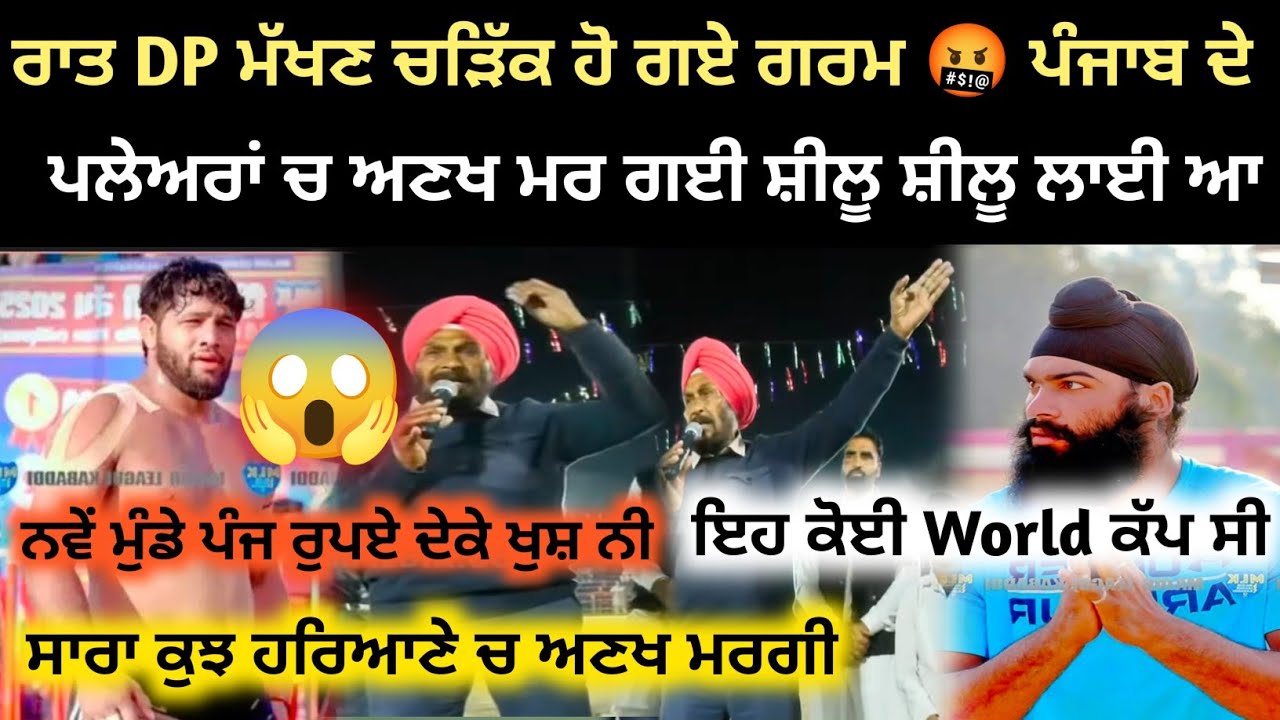 ਰਾਤ DP ਮੱਖਣ ਚੜਿੱਕ ਹੋ ਗਏ ਗਰਮ 🤬 ਪੰਜਾਬ ਦੇ ਖਿਡਾਰੀਆਂ ਨੂੰ ਲਾਹਨਤਾਂ ਪਾਈਆਂ ਸ਼ੀਲੂ ਸ਼ੀਲੂ ਲਾਈ ਆ | kabaddi live