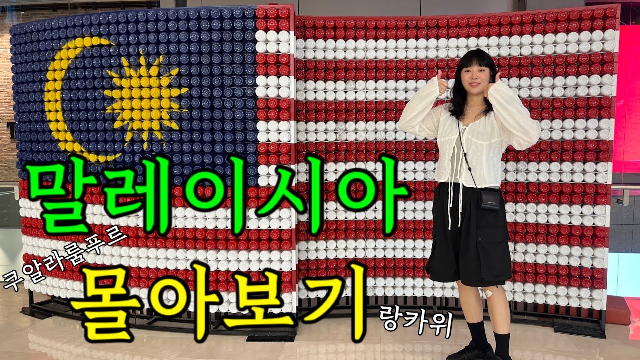 🇲🇾말레이시아 영상 몰아보기 풀버전[쿠알라룸푸르, 랑카위]