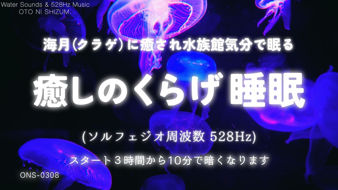 【睡眠用BGM・水の音 睡眠・睡眠導入】水族館気分で眠る 癒しの海月（くらげ） 睡眠音楽｜528Hz 睡眠｜水中 睡眠｜泡の音｜ヒーリングミュージック｜水族館 BGM｜ONS-0308