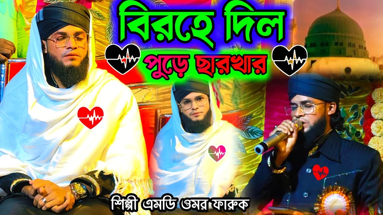 সময়ের সেরা গজল |বিরহে দিল পুড়ে ছারখার| Birohe Dil | আমার কেউ নেই তুমি ছাড়া |এমডি ওমর bangla Gojol 