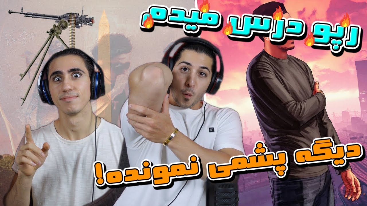 ری اکشن آهنگ رپ درس میدم از اپیکور - دیگه پشمی نمونده | EPICURE - RAPO DARS MIDAM - REACTION