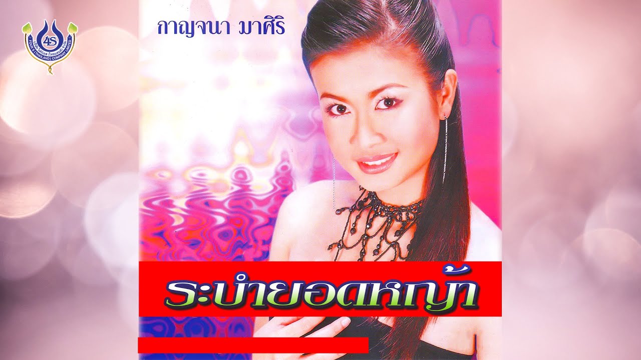 ระบำยอดหญ้า -  กาญจนา มาศิริ ชุด ทุยใจดำ【Official MV】
