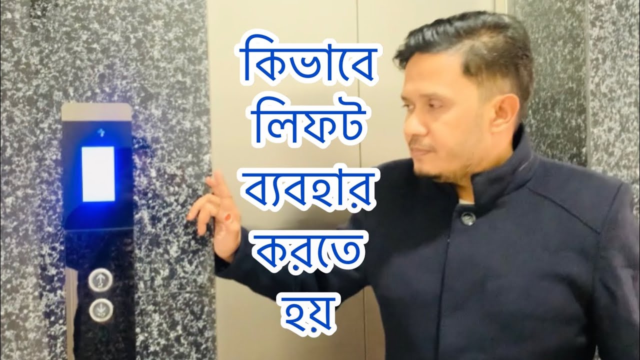 How to use the lift । লিফট কিভাবে ব্যবহার করতে হয় । lift । elevator । Nazrul । at Bashundhra R/A