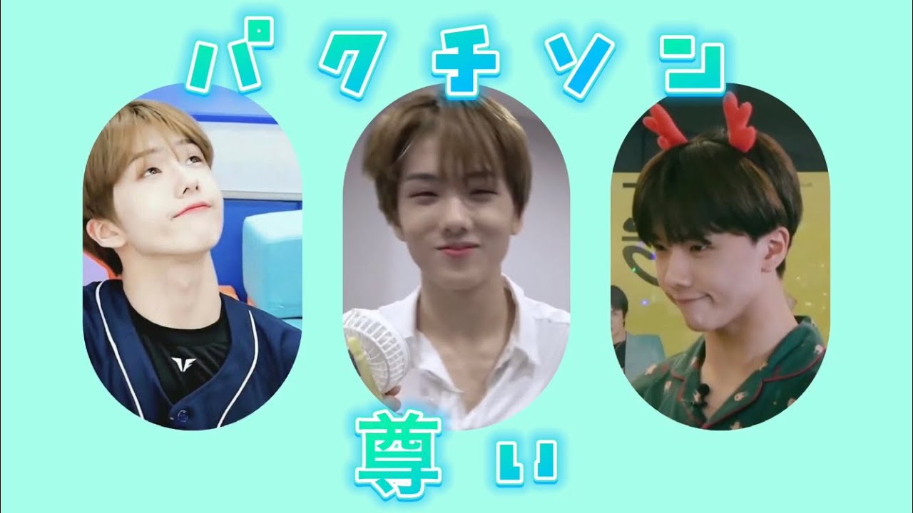 いじられ愛されパクチソン🐭💚 [ NCT チソン ]