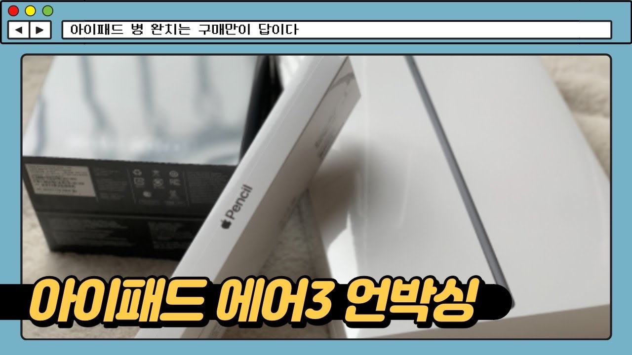 [브이로그|Vlog] 아이패드 에어3 , 애플펜슬 언박싱 | 아이패드 병 완치 🤩