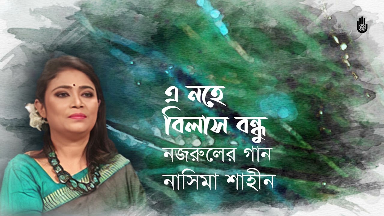 E nahe bilash bondhu এ নহে বিলাস বন্ধু  I Nazrul Sangeet I Nasima Shaheen