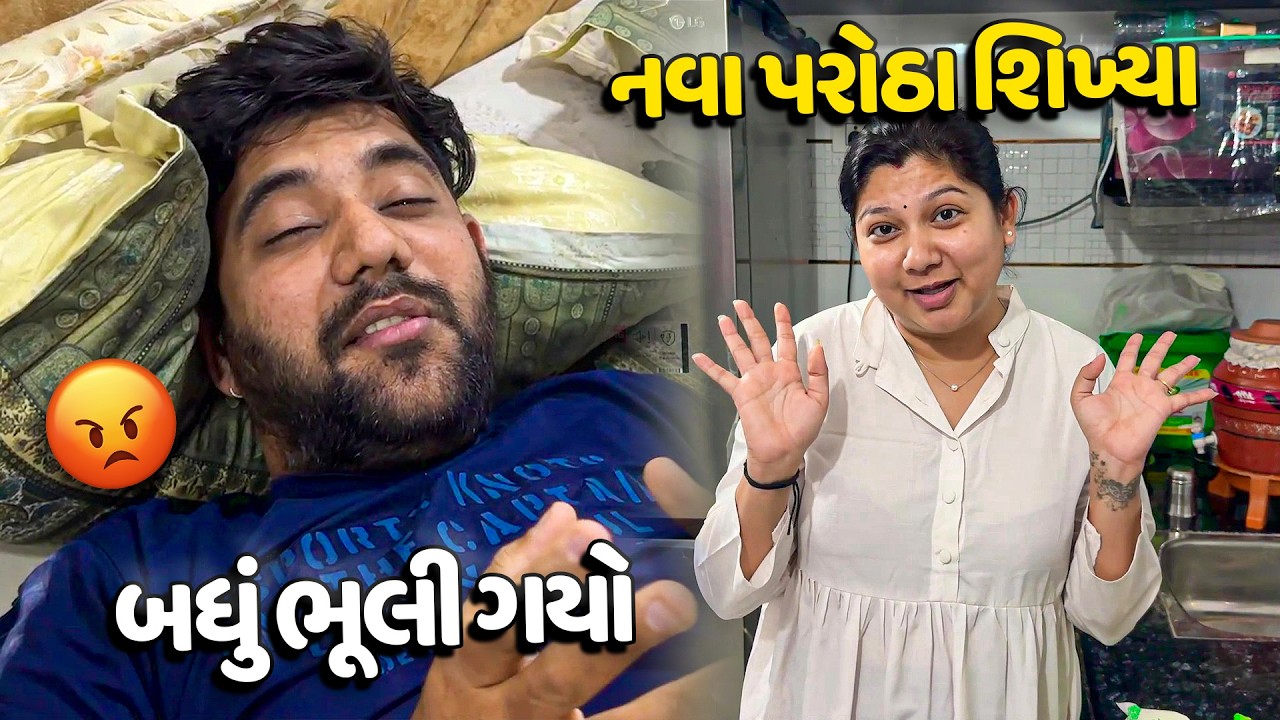 😡નિરવ એનિવર્સરી જ ભૂલી ગયો અને પહેલી વાર VIP પરોઠા બનાવ્યા😋 - Vlog | Pagal Gujju