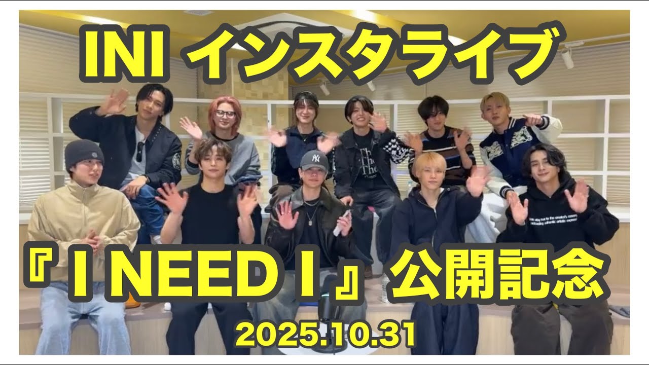 2025.10.31『I NEED I』公開記念 INIインスタライブ