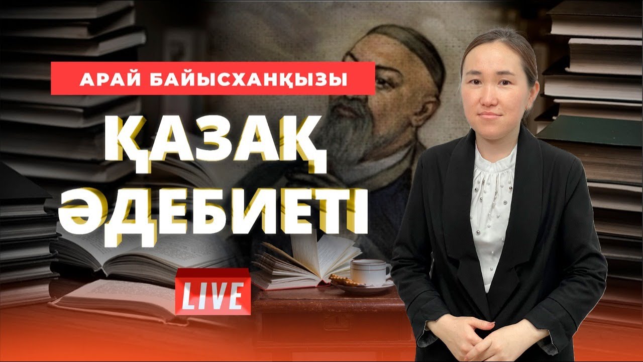 ҰБТ-ға дайындық. Қазақ әдебиеті. XX ғасыр әдебиеті