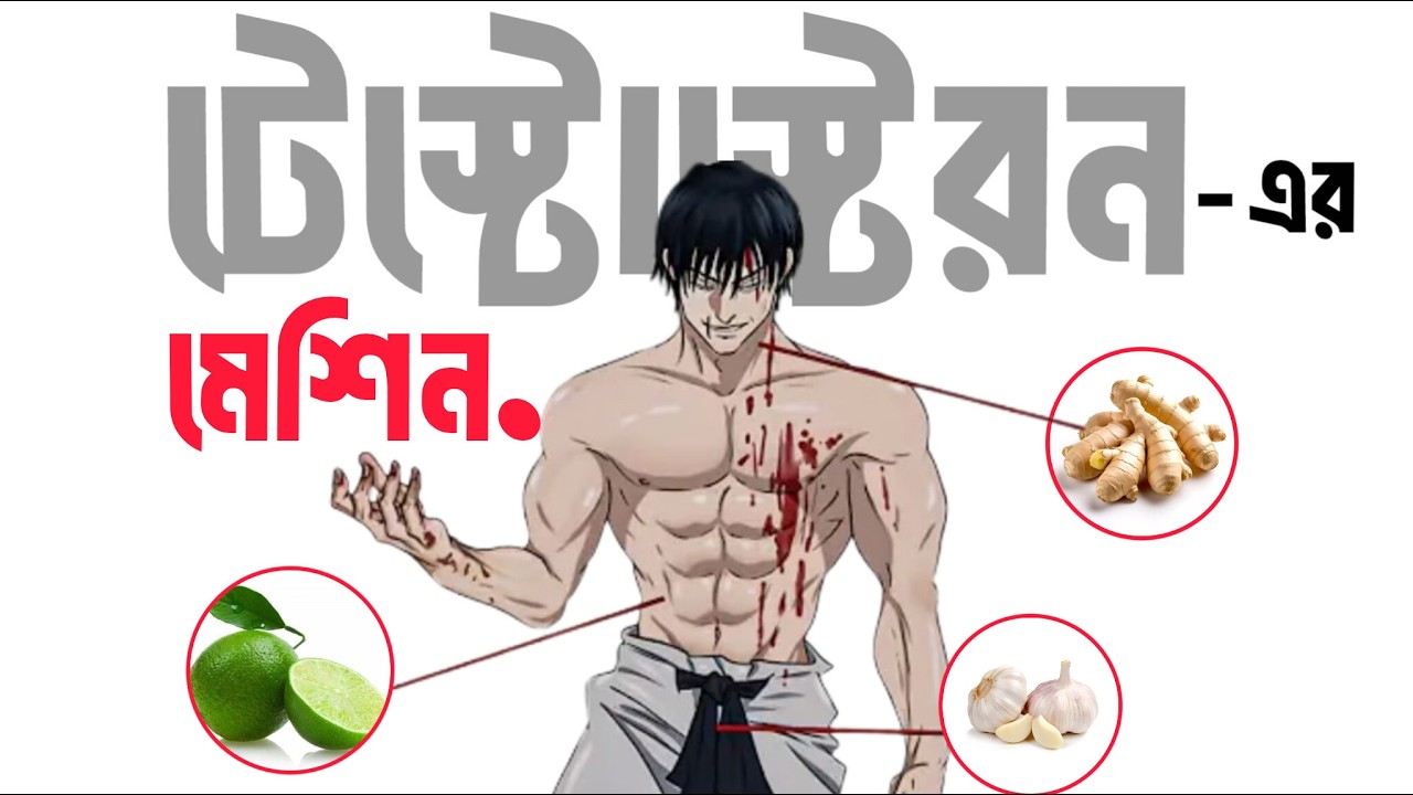 এই কারণেই আপনার Testosterone  কম | এবং এটি স্থায়ীভাবে কীভাবে ঠিক করবেন ৫ টি প্রাকৃতিক পদ্ধতি